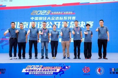 业余选手的“专业”比赛 2023北京田径公开赛总决赛成功举行与组织保障