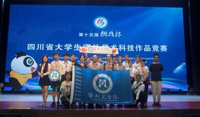 我校在第十五届&ldquo;挑战杯&rdquo;四川省大学生课外学术科技作品竞赛中获得佳绩